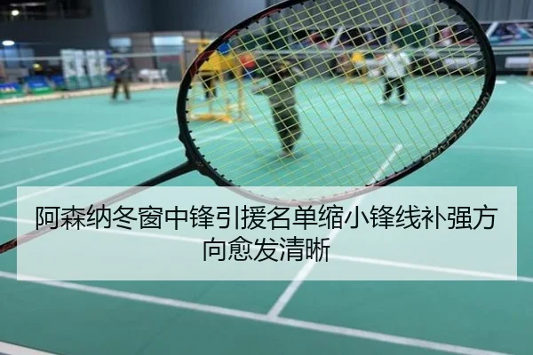 阿森纳冬窗中锋引援名单缩小锋线补强方向愈发清晰