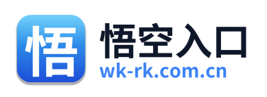 悟空入口
